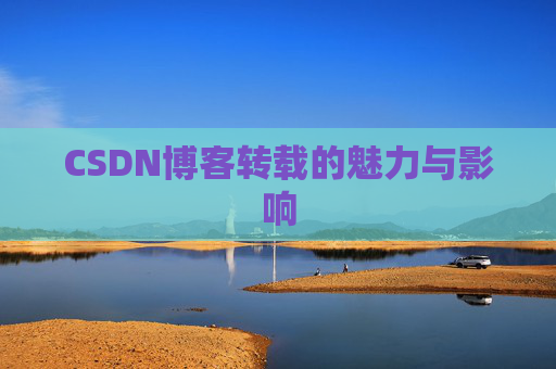CSDN博客转载的魅力与影响