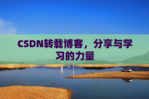 CSDN转载博客，分享与学习的力量